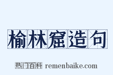 榆林窟造句是什么意思的图片